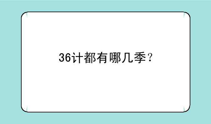 36计都有哪几季？