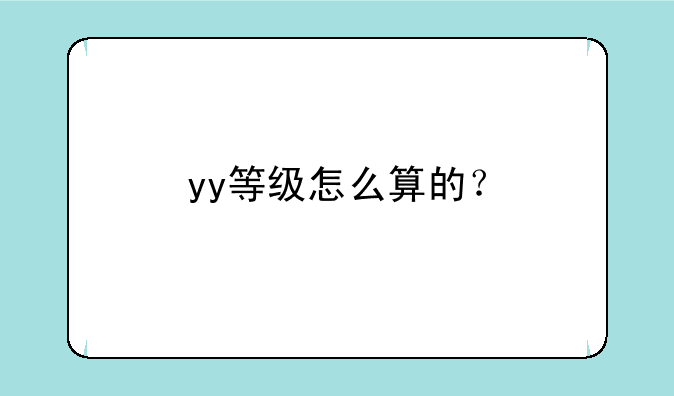 yy等级怎么算的？