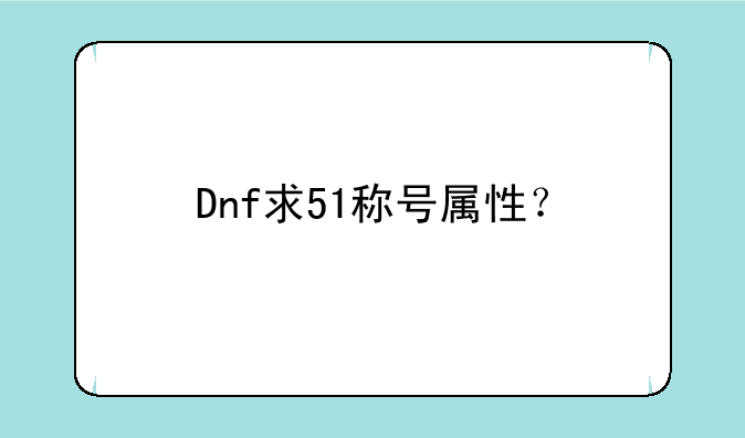 Dnf求51称号属性？