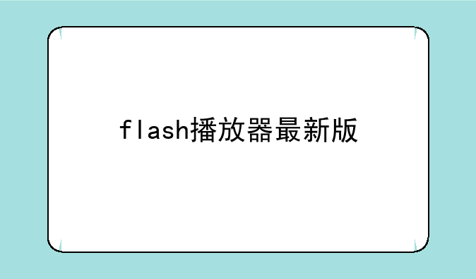 flash播放器最新版