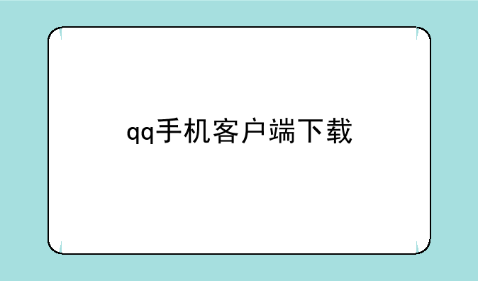 qq手机客户端下载