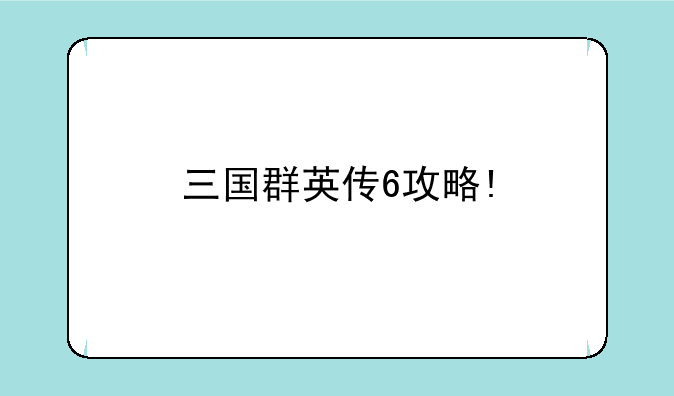 三国群英传6攻略!