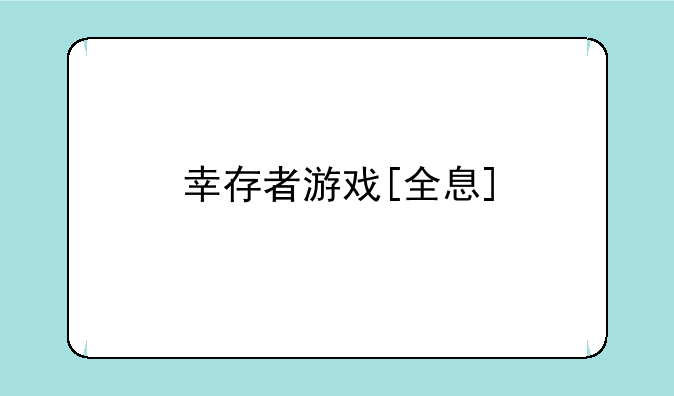 幸存者游戏[全息]