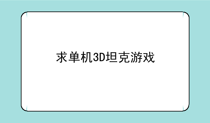 求单机3D坦克游戏
