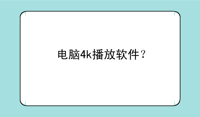电脑4k播放软件？