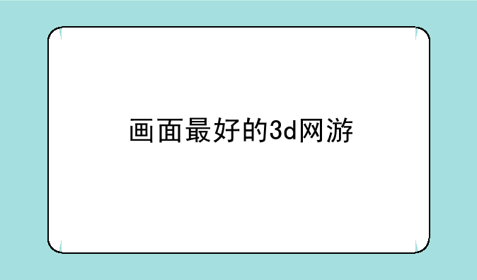 画面最好的3d网游
