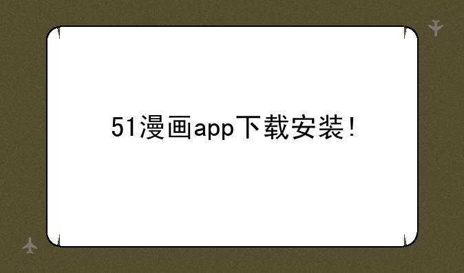 51漫画app下载安装!