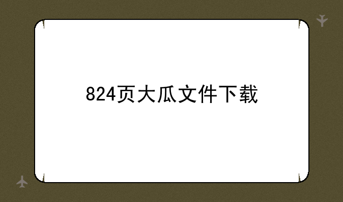 824页大瓜文件下载