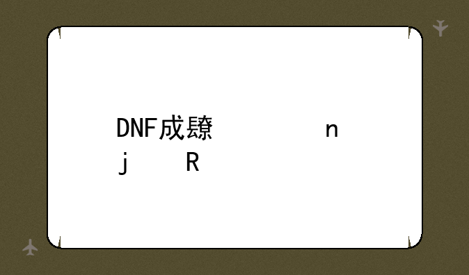 DNF成长胶囊的用法
