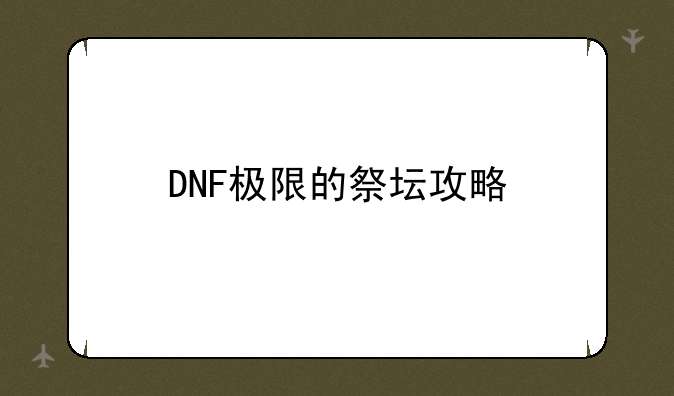 DNF极限的祭坛攻略