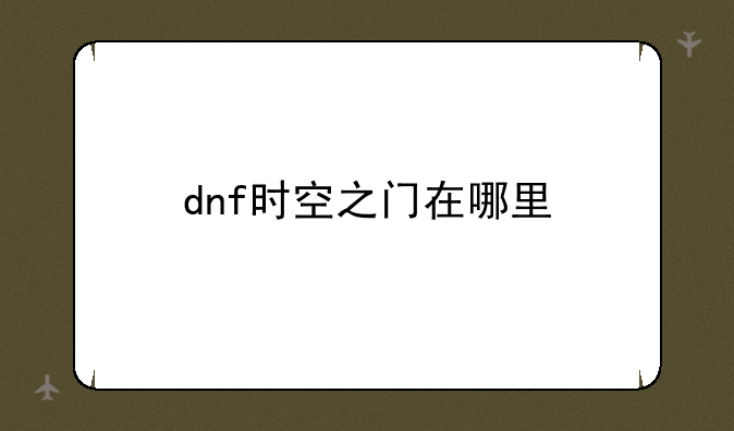 dnf时空之门在哪里