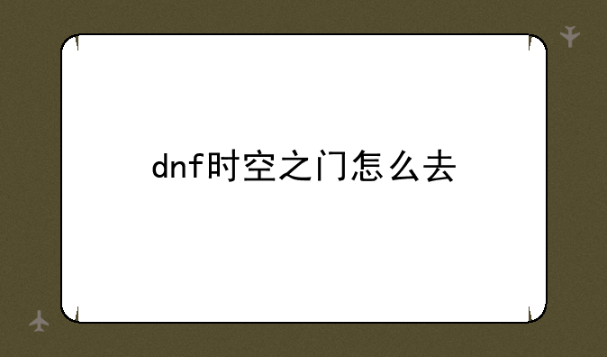 dnf时空之门怎么去