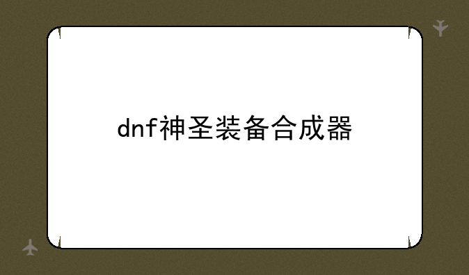 dnf神圣装备合成器