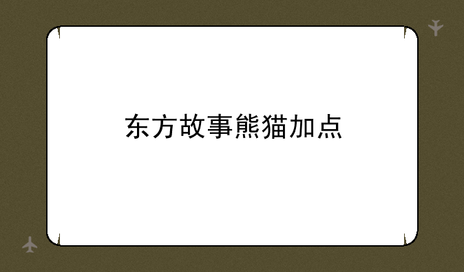 东方故事熊猫加点