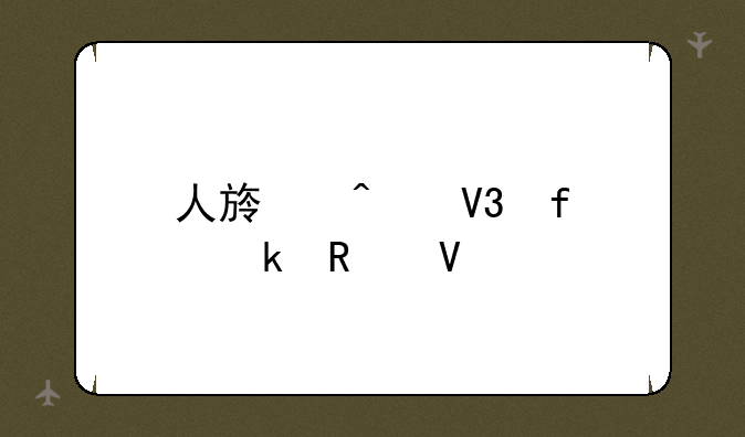 人族无敌普通攻略