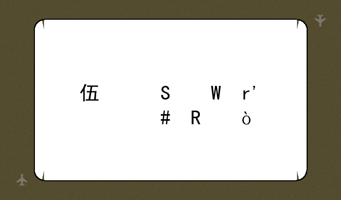 伏魔录有什么用？