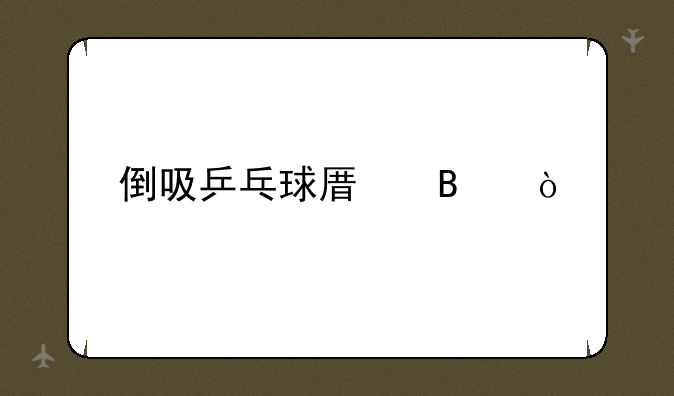 倒吸乒乓球原理？