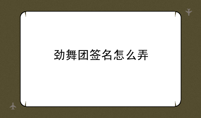 劲舞团签名怎么弄
