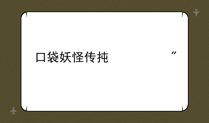 口袋妖怪传承游戏