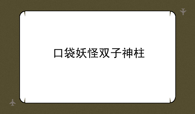 口袋妖怪双子神柱