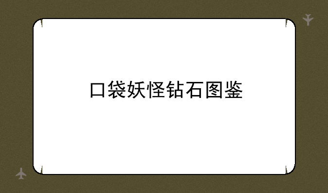 口袋妖怪钻石图鉴