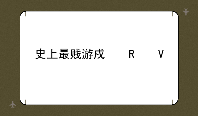 史上最贱游戏攻略