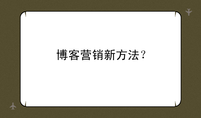 博客营销新方法？
