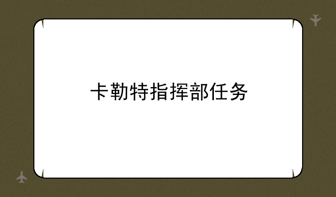 卡勒特指挥部任务