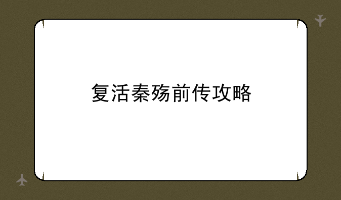 复活秦殇前传攻略