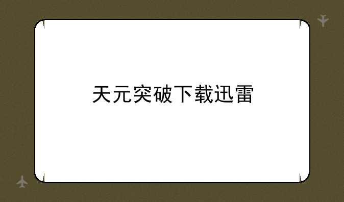 天元突破下载迅雷