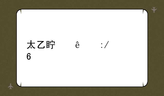 太乙真人王者荣耀