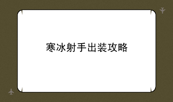 寒冰射手出装攻略