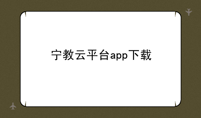 宁教云平台app下载