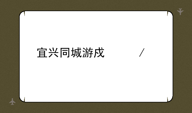 宜兴同城游戏下载
