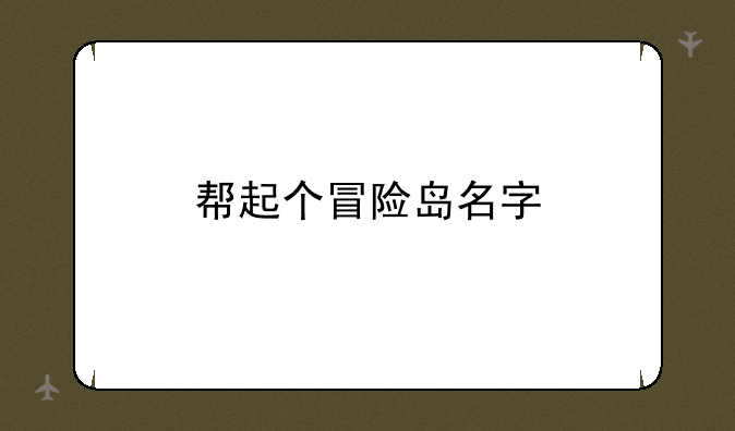 帮起个冒险岛名字
