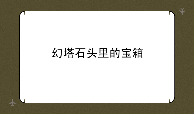 幻塔石头里的宝箱