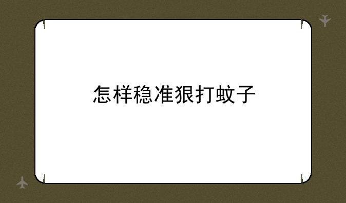 怎样稳准狠打蚊子