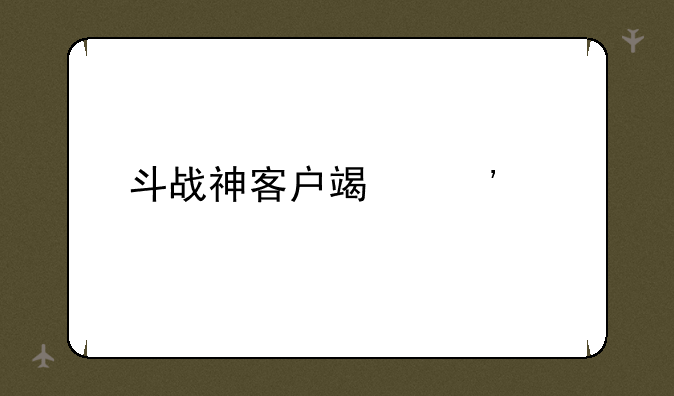 斗战神客户端安装