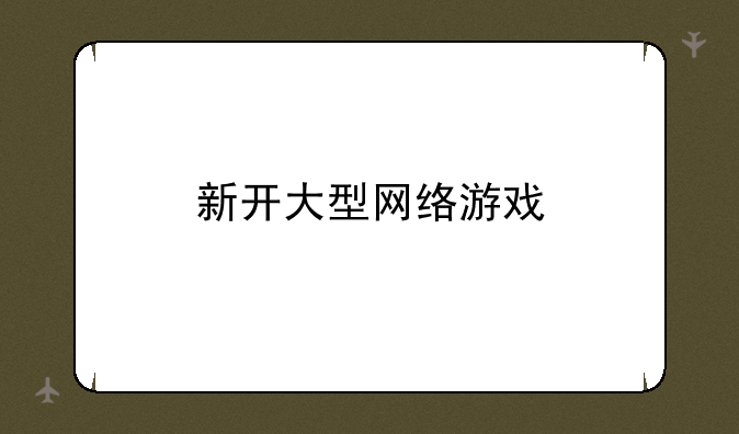 新开大型网络游戏
