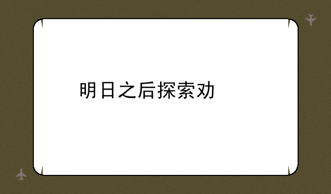 明日之后探索功能