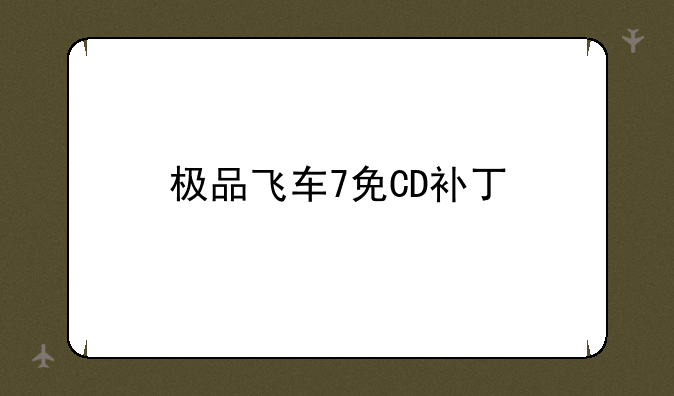 极品飞车7免CD补丁
