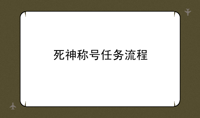 死神称号任务流程