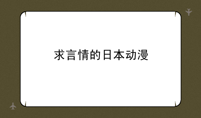 求言情的日本动漫