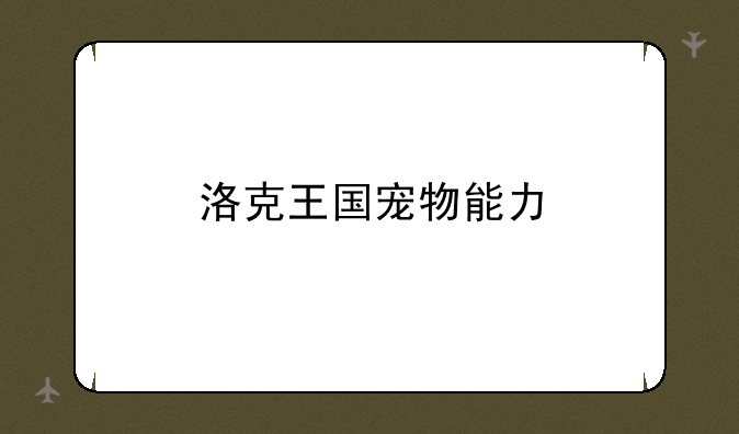 洛克王国宠物能力