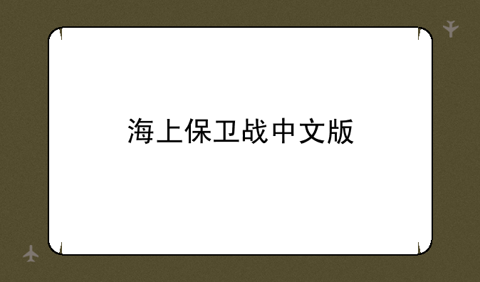 海上保卫战中文版
