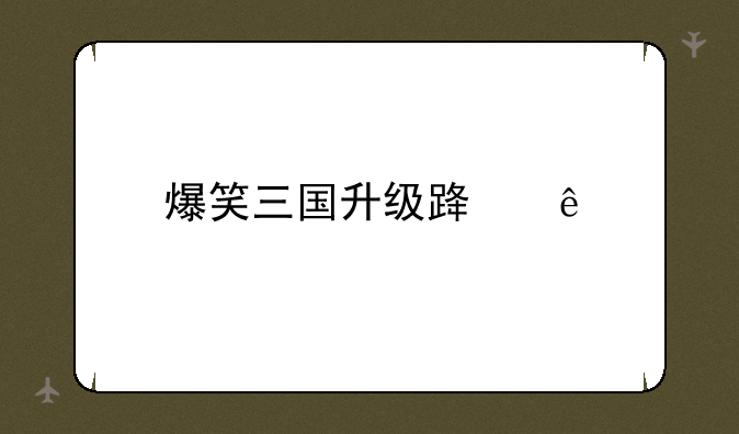 爆笑三国升级路线