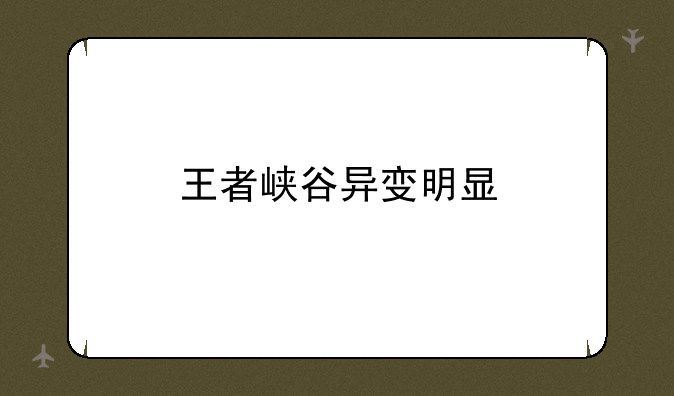 王者峡谷异变明显