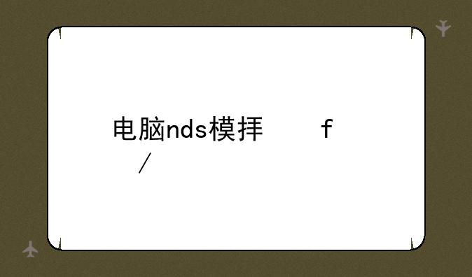 电脑nds模拟器下载