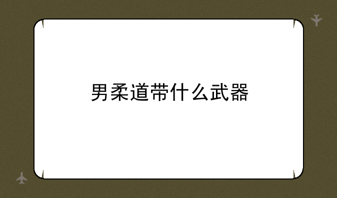 男柔道带什么武器