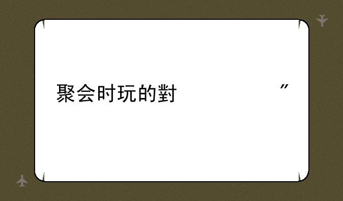 聚会时玩的小游戏